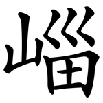 崰