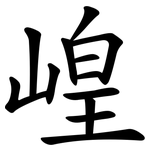 崲