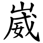 崴