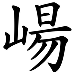 崵