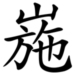 崺