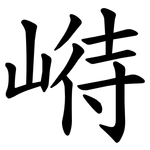 崻