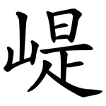 崼