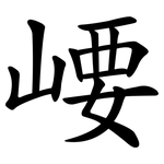 崾