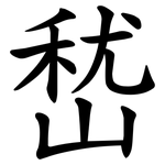 嵆