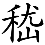 嵇