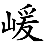 嵈
