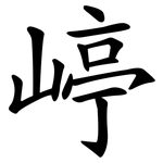 嵉