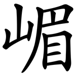 嵋