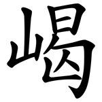 嵑