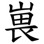 嵔