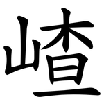 嵖
