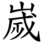 嵗