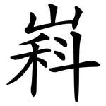 嵙