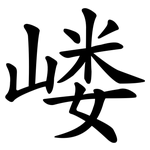 嵝