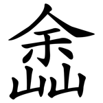 嵞