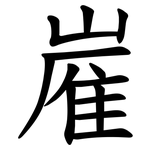 嵟
