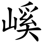嵠