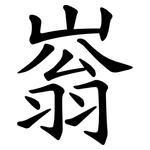 嵡