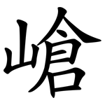 嵢