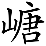 嵣