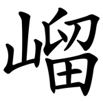 嵧