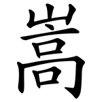 嵩