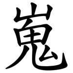 嵬