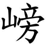 嵭