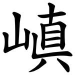 嵮