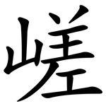 嵯
