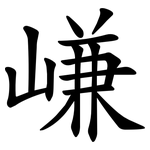 嵰