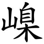 嵲