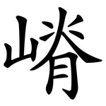 嵴