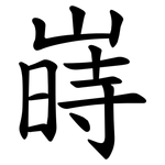 嵵