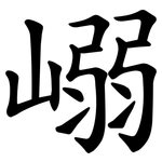 嵶