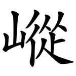 嵷