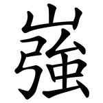 嵹