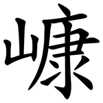 嵻