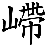 嵽