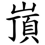 嵿
