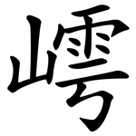 嶀