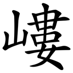 嶁