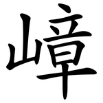 嶂