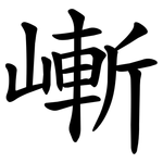 嶃