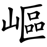 嶇