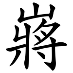 嶈