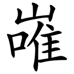 嶉
