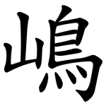 嶋