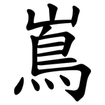 嶌